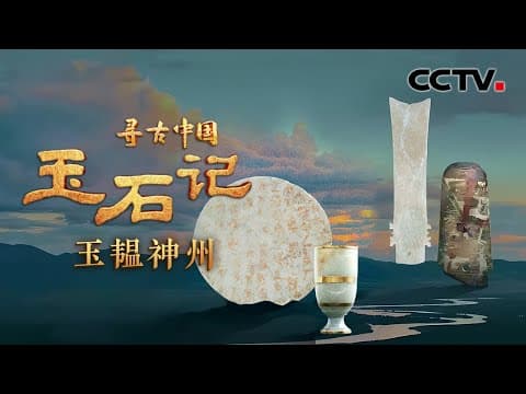 中国“第一王朝”神秘的夏朝究竟何去何从?玉又在中国朝代更迭中扮演了什么角色?《玉石记·玉韫神州》| CCTV「寻古中国」20230713