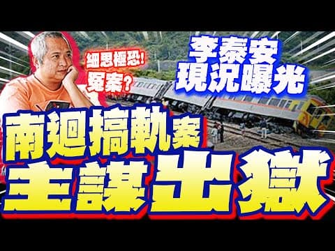 【全程字幕】細思極恐! 20年前"南迴搞軌"懸案 主謀李泰安出獄! 現況曝光...疑似"做這行"當老闆?