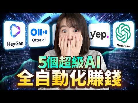 【全自動化賺錢】5個讓你越用越有錢的免費AI工具!簡直神一般的存在!無論創業還是打工,人手必備AI賺錢工具!效率提高10倍!讓你去到哪裡都成為吸金獸!趕緊偷偷收藏!千萬別分享!以免你的同行看見⋯