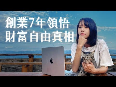 財富自由,但我迷失了。錄著這部片的時候,我忍不住哭了⋯這件事,是藏在我心底已久的秘密,如果你正在追逐財富自由,這部片或許是上天給你的一個徵兆⋯