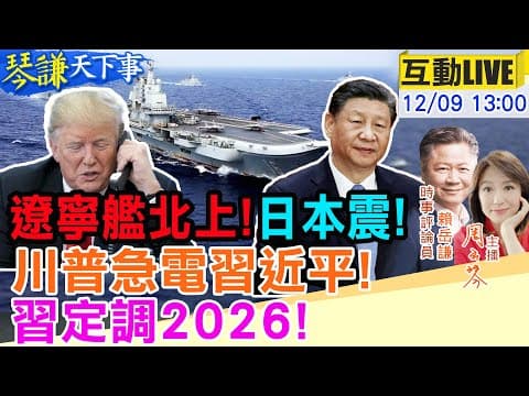 【#琴謙天下事LIVE】遼寧艦罕見北上!美日航母坐不住?川急通話習!中國2026趨勢已定!20251209 @頭條開講HeadlinesTalk