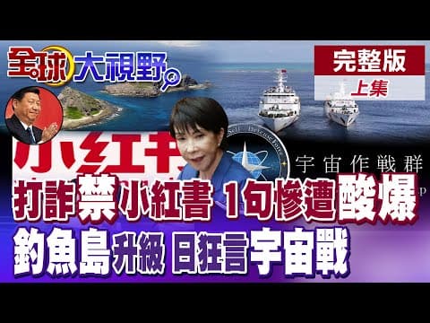 封小紅書逼民眾翻牆?陸嗆民進黨拿資安當遮羞布!"釣魚島"要塞化 高市早苗添亂 小泉進次郎擴軍太空化 沖繩變火藥庫?【全球大視野】完整版上集 @全球大視野Global_Vision