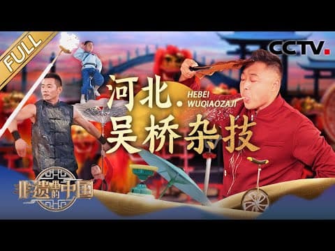【Full】走进“杂技之乡”吴桥,中国人会武术藏不住了!北狮5米高台翻身飞跃,8毫米软钢丝上挑战平衡极限!| CCTV「非遗里的中国 第四季」第7期 20251025 河北·吴桥杂技篇