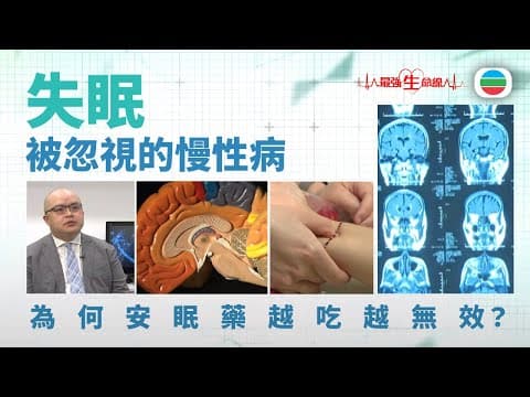 最強生命線|失眠:被忽視的慢性病信號(繁 / 簡字幕)|醫療|治療|無綫新聞|TVB News