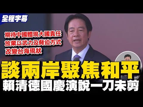【全程字幕】賴清德國慶演說喊"台灣之盾"兩岸篇幅聚焦和平 盼中國放棄武力脅迫改變台海現狀|感謝"鏟子超人"鏟出希望的光 賴清德:那小小多山的國家何等有愛何等偉大