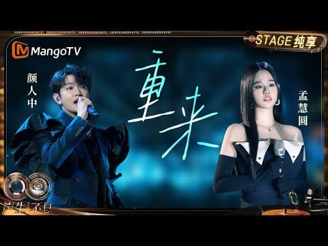 【纯享】#颜人中 #孟慧圆 《重来》细腻唱腔直抵人心 RAP段落埋藏巧思|《声生不息·华流季》Infinity And Beyond·Mandopop| MangoTV