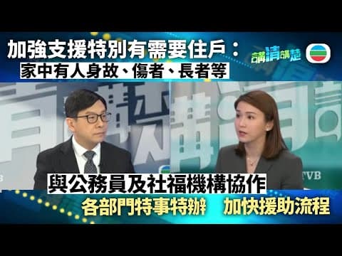 講清講楚|專訪勞工及福利局局長孫玉菡:全面展開災後支援|無綫新聞 |TVB News