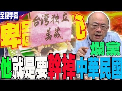 【全程字幕】就是要幹掉"中華民國"?!郭正亮狠揭這政黨邪惡心機:卑鄙無恥!再撂狠話:大家就來槓到底 @Guovision-TV @funseeTW