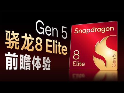 高通骁龙8 Elite Gen 5前瞻上手:手机新旗舰平台来啦!