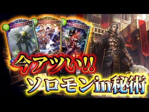 【秘術入り】大量打点で押し込みまくれ!!ソロモンライオウィッチ【シャドバ】