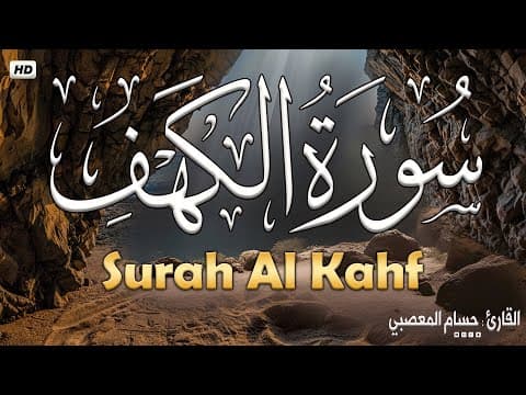 تلاوة خاشعة - سور الكهف، يس، الرحمن، الواقعة، والملك لتيسير الامور وراحة البال - حسام المعصبي