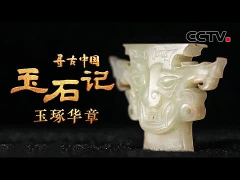 古代玉器的设计有多天马行空?5000年前玉人背后钻孔直径仅0.15毫米!独家披露“孤品”龙首形玉器究竟有何功能?《玉石记·玉琢华章》| CCTV「寻古中国」20230712