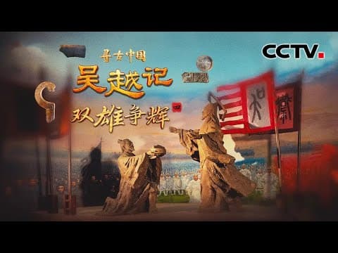 “卧薪尝胆”有考古实证了!绍兴出土勾践专用青铜戈,吴王夫差放过越王勾践另有隐情?《吴越记·双雄争辉》| CCTV「寻古中国」20250911