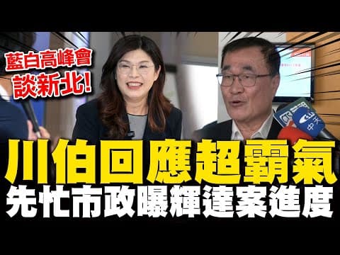 【全程字幕】藍白高峰會選不選新北?李四川回應超霸氣! 先忙輝達案進度曝 新壽放話沒給輝達新要"還地" 李四川:這塊地一定會給輝達