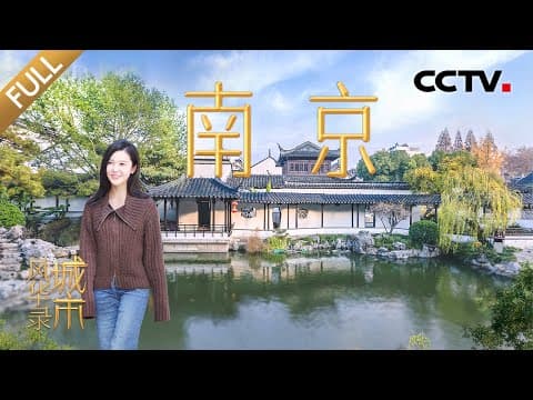 【Full】主城区能看到江豚玩水?中国迄今唯一的“世界文学之都”!和杨子姗、许魏洲、蒲熠星一同感受南京魅力 | CCTV「城市风华录」20241222 第2期