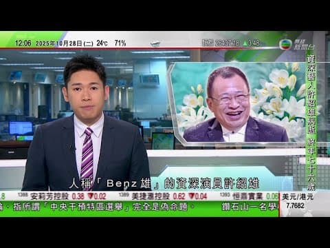 TVB午間新聞|「Benz雄」許紹雄因腎癌引發器官衰竭病逝|特朗普訪日晤高市早苗 美日簽署確保稀土及關鍵礦物供應協議|中國科考隊完成北極載人深潛任務 開創冰潛新模式成為世界唯一實現國|TVB News