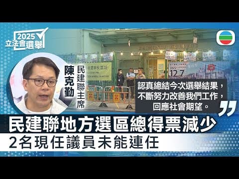 立法會選舉|民建聯兩名現任議員未能連任 陳克勤感謝兩人過去工作|香港新聞|無綫新聞|TVB News|2025/12/08