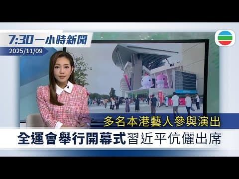 無綫7:30一小時新聞:全運會舉行開幕式 習近平伉儷出席|廣州多家酒店一房難求 有旅行社推「賽事+旅遊」產品吸客|無綫新聞|TVB News|2025/11/09