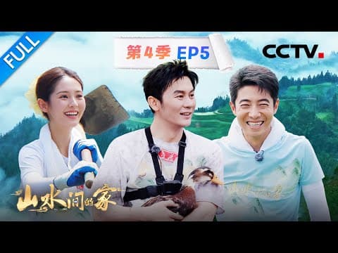 【Full】撒贝宁“割韭菜”累到虚脱,李晨泥塘抓鸭庆丰收 | CCTV「山水间的家 第四季」第5期 20251005