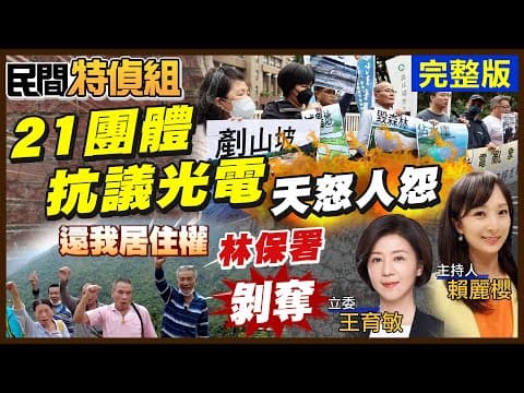 21團體抗議:1公頃露營區要環評 卻對百公頃光電開大門!綠民代全不見 嘉義居民怒轟剝奪世代居住權!屏東抗議風機侵害【#民間特偵組 219完整版】 @民間特偵組PeopleJustice