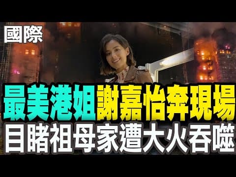 【每日必看】"最美港姐"謝嘉怡奔現場 目睹祖母家遭大火吞噬|香港火災"林子幸趁機賣保險" 網怒轟發死人財 20251127