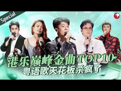 港乐巅峰金曲TOP10!这才称得上粤语歌天花板,每首都是流传百年的经典!#宝藏音乐特辑