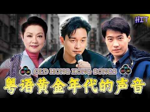 粵語金曲 - 經典粵語歌曲精選 🎵 90年代懷舊金曲回顧 💛 Cantonese Golden Hits 🎶 单身情歌 , 一千个伤心的理由, 最真的梦, 黄昏,九百九十九朵玫瑰, 我等到花兒也谢了