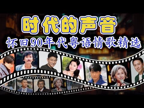廣東金曲 - 80、90年代經典老歌盡在 經典老歌500首 || 粵語歌曲黃金年代 🤞 我曾經用心愛過你/雨蝶/容易受傷的女人/選擇/黃昏/我是真的愛上你
