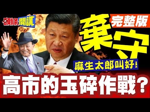 高市的玉碎作戰?下台倒數! | 安倍女孩!麻生木偶已臨絕境!黨內大老棄守!僅剩麻生太郎叫好!【頭條開講】完整版 @頭條開講HeadlinesTalk