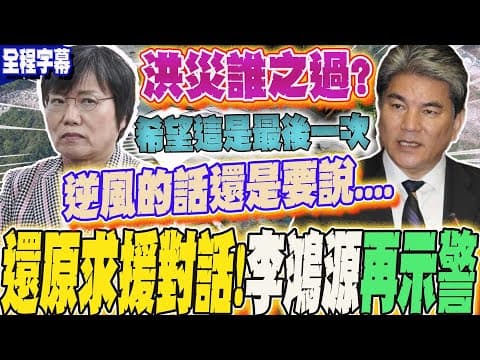 【全程字幕】還原劉世芳求援對話!李鴻源再示警:複合式災害 堰塞湖還會再垮...花蓮洪災誰之過?"這單位"被點名