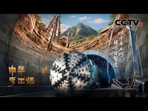 【Full】中国挖掘机南极远征极地挑战!国产盾构机如何从0到1再到领先?撒贝宁、杜淳用鱼竿叉子体验极限吊装 | CCTV「中华考工记」20251207 工程机械篇 第7期