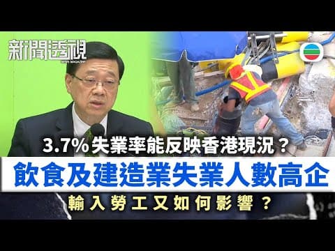 TVB新聞透視|飲食及建造業失業人數高企 輸入勞工又如何影響?|(繁/簡字幕)|無綫新聞 |TVB News