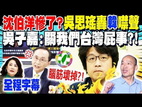 【全程字幕】吳思瑤怒轟韓國瑜"噤聲不語" 吳子嘉嗆:關我們台灣屁事! @dongsshow