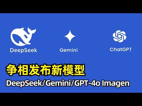 【人工智能】DeepSeek V3更新版本0324 | Gemini 2.5 Pro实验版发布 | OpenAI终于推出GPT-4o图像生成功能 | AI模型本周继续内卷