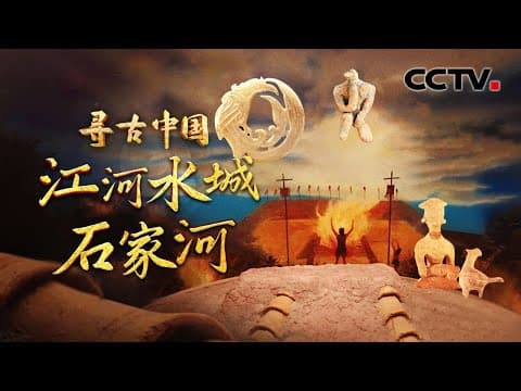 绝了!100米宽的城墙防洪又抗旱!200多万件红陶杯残片堆成史前谜题,石家河古城多部落“团建”现场曝光《江河水城石家河》| CCTV「寻古中国」20250808