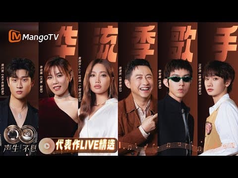 【华流季歌手】入坑神作收录🎵从神级现场到金曲典藏,歌手生涯最硬通货,音乐就是他们最好的名片|《声生不息·华流季》Infinity And Beyond·Mandopop| MangoTV