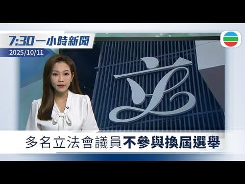 無綫7:30一小時新聞:多名立法會議員不參與換屆選舉|特朗普宣布下月起對華額外加徵100%關稅 改口稱中美元首可能會晤|無綫新聞|TVB News|2025/10/11