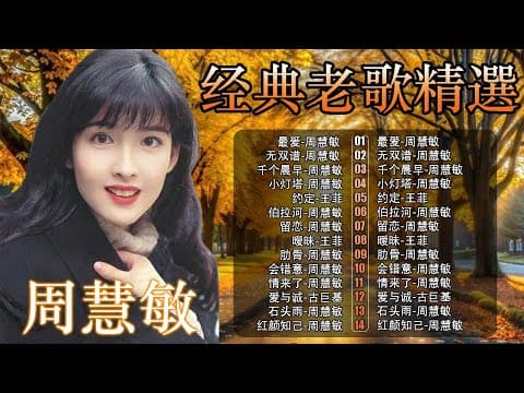 經典粵語歌曲|天后周慧敏15首粵語情歌精選 🎵 最愛・自作多情・痴心換情深 – 80–90年代懷舊金曲回顧 | Chinese Golden Music
