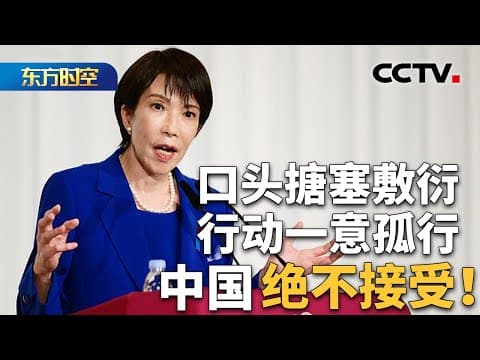 口头搪塞敷衍,行动一意孤行,中国绝不接受!| CCTV「东方时空」