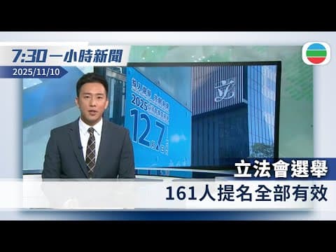 無綫7:30一小時新聞:立法會選舉 161人提名全部有效|內地上月整體消費物價下跌 惟核心通脹見一年半來高位|香港新聞|無綫新聞|TVB News|2025/11/10