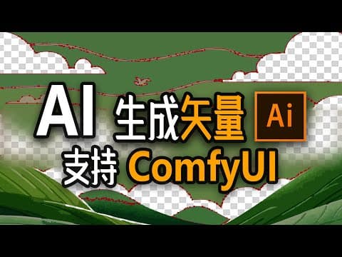 AI从此矢量!任意像素图可转为矢量(ComfyUI开源节点)