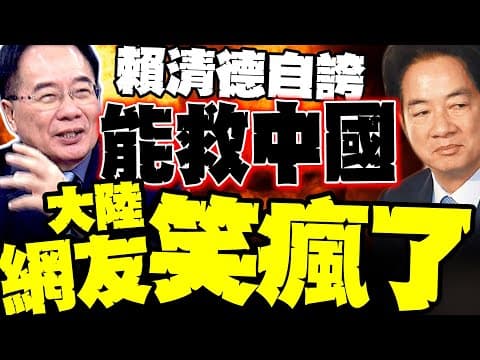 Lai Ching-te boasts in a New York Times interview that he can save China; Tsai Cheng-yuan is dumb...