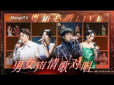 【粤语必听LIVE】一听就沦陷!神仙搭配演绎经典粤语情歌,尝遍爱情的百般滋味|MangoTV