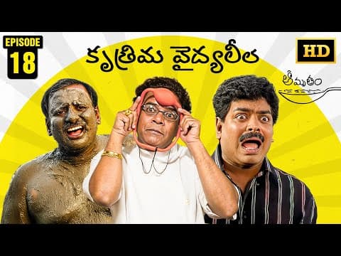 Amrutham Serial Remastered | EP 18 - Krutrima Vaidyaleela | HD Audio & Video | Telugu Comedy Series