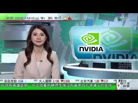 無綫TVB 0200新聞報道|商務部指日方不能邊傷感情邊索利益 有日本水產公司憂目前狀況|輝達上季業績增逾六成好過市場預期 黃仁勳反駁人工智能泡沫論|南韓客輪擱淺大副分心使用手機肇禍與舵手被捕|TVB