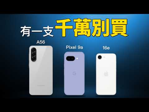 哪支最雷?三星 A56、Pixel 9a、iPhone 16e 全面對比!|彼得森