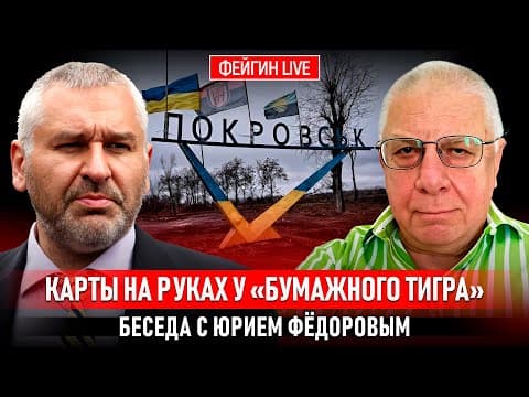 КАРТЫ НА РУКАХ У «БУМАЖНОГО ТИГРА». БЕСЕДА С ЮРИЕМ ФЕДОРОВЫМ @fedorovexpert