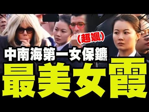 全程保護法國第一夫人! 中南海最美女保鑣嚴月霞"眼神如飛刀"超狂神秘背景曝光!