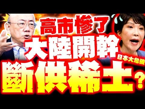 【全程字幕】大陸斷供日本稀土!? 高市亡國危機爆? 郭正亮示警:中國殺招來了?!