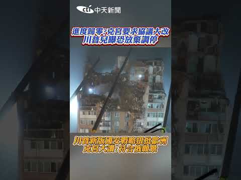 進度歸零?克宮要求協議大改 川普兒曝恐放棄調停 #shorts